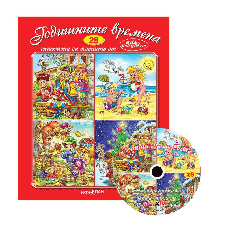 Стихчета за най-малките 28: Годишните времена + CD