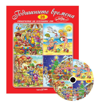 Стихчета за най-малките 28: Годишните времена + CD