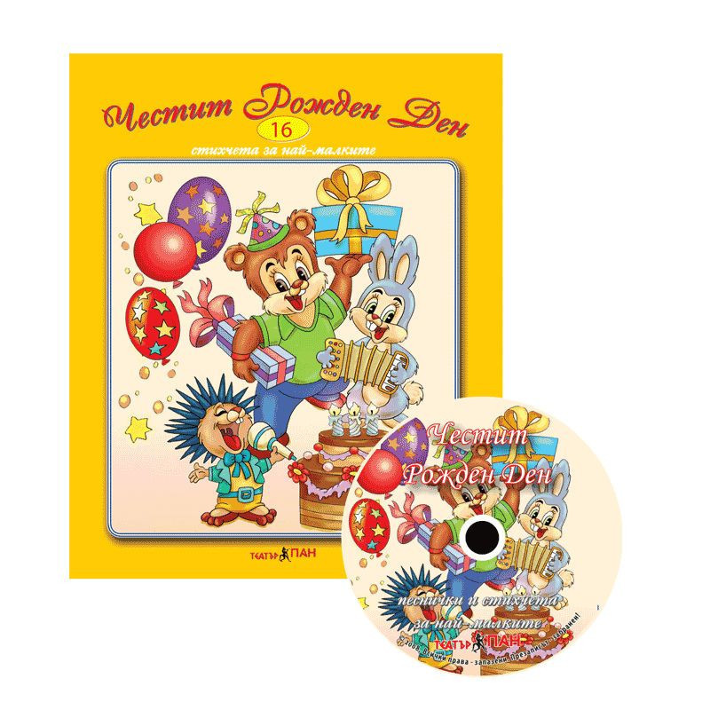 Стихчета за най-малките 16: Честит рожден ден+ CD