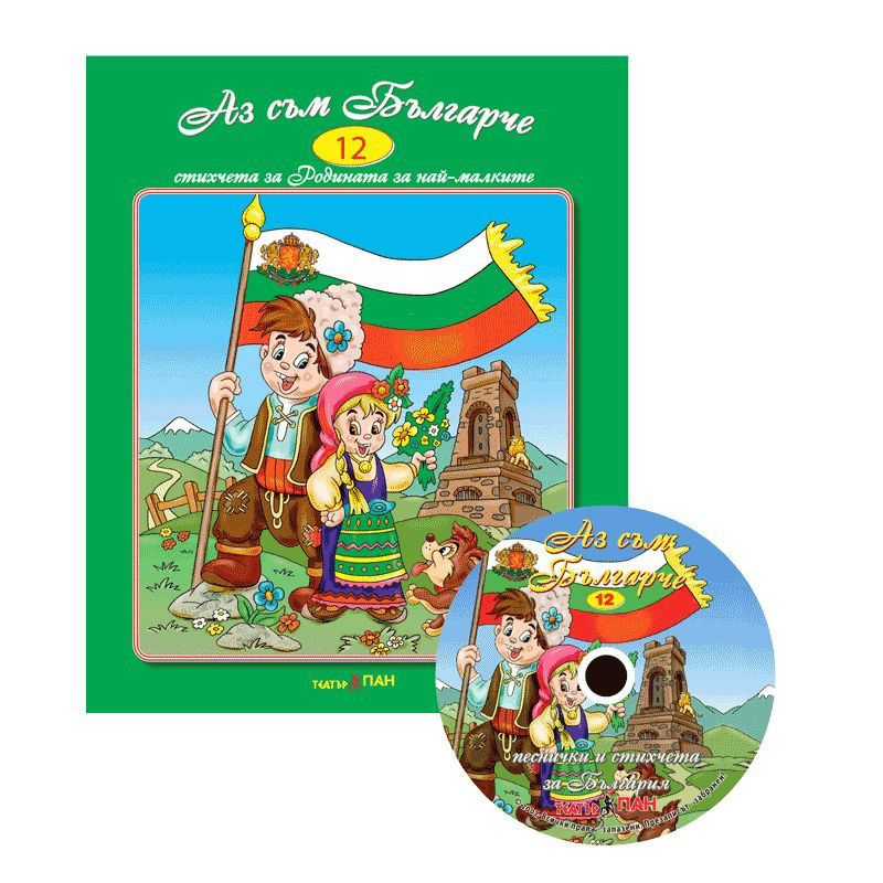 Стихчета за най-малките 12: Аз съм българче + CD