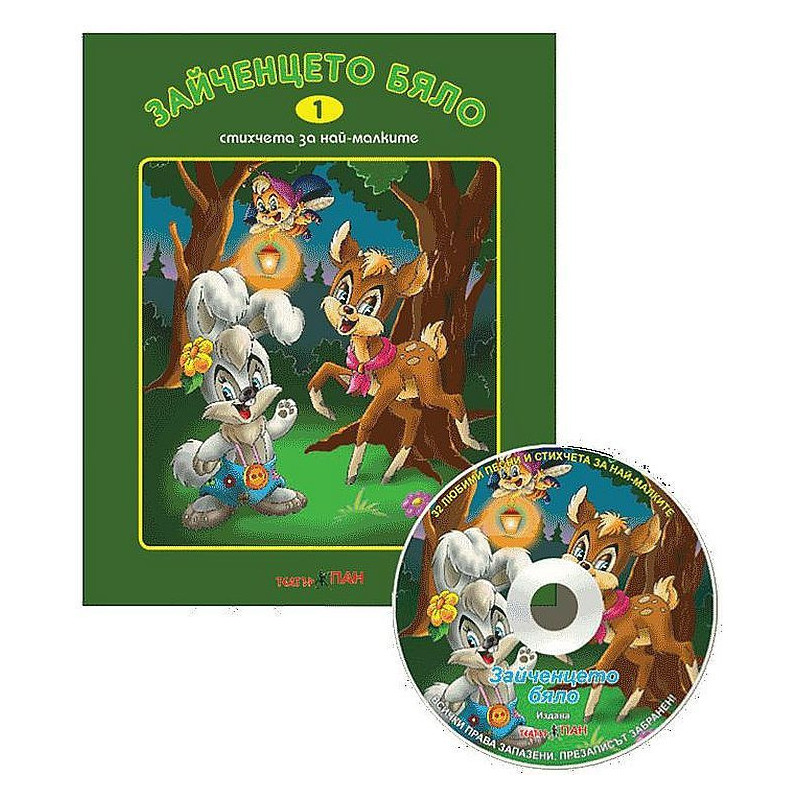 Стихчета за най-малките 1: Зайченцето бяло + CD