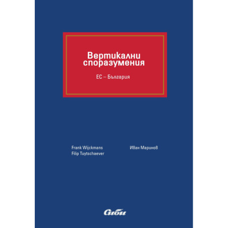 Вертикални споразумения. ЕС – България