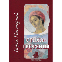 Борис Пастернак. Стихотворения
