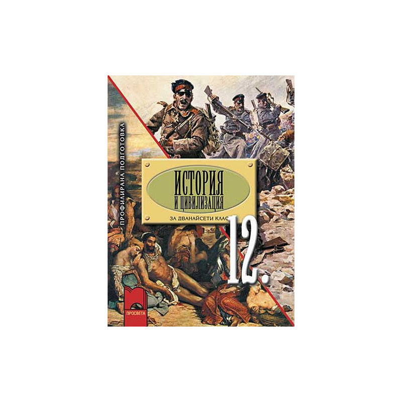 История за 12. клас - профилирана подготовка