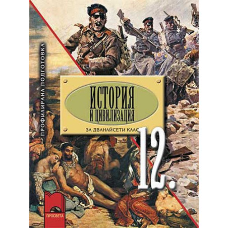 История за 12. клас - профилирана подготовка