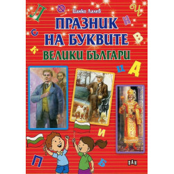 Празник на буквите: Велики българи