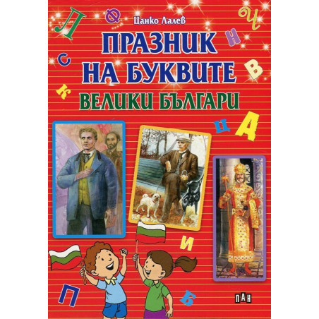 Празник на буквите: Велики българи