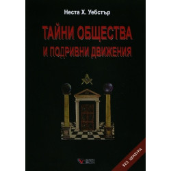 Тайни общества и подривни движения
