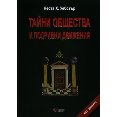 Тайни общества и подривни движения