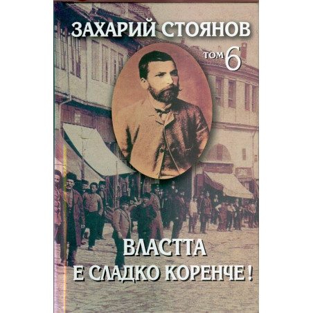 Съчинения в 8 тома Т.6: Властта е сладко коренче!