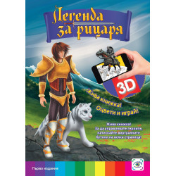 Легенда за рицаря