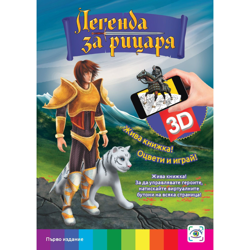 Легенда за рицаря