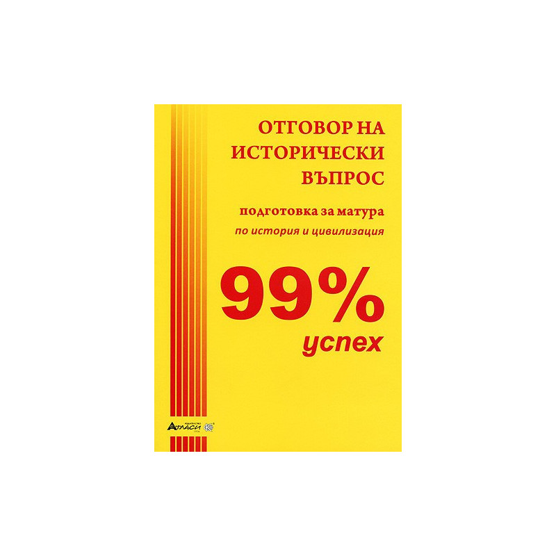 99% успех: Отговор на исторически въпрос - подготовка за матура по история и цивилизация