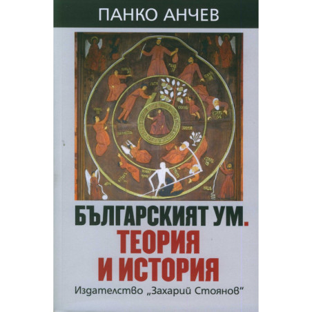Българският ум. Теория и история