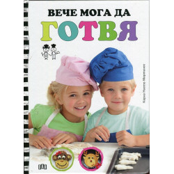 Вече мога да готвя