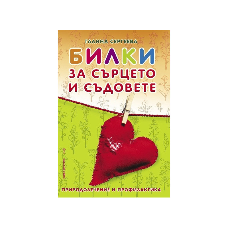 Билки за сърцето и съдовете