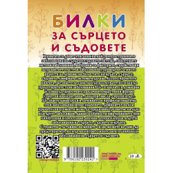 Билки за сърцето и съдовете