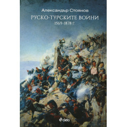 Руско-Турските войни 1569-1878 г.