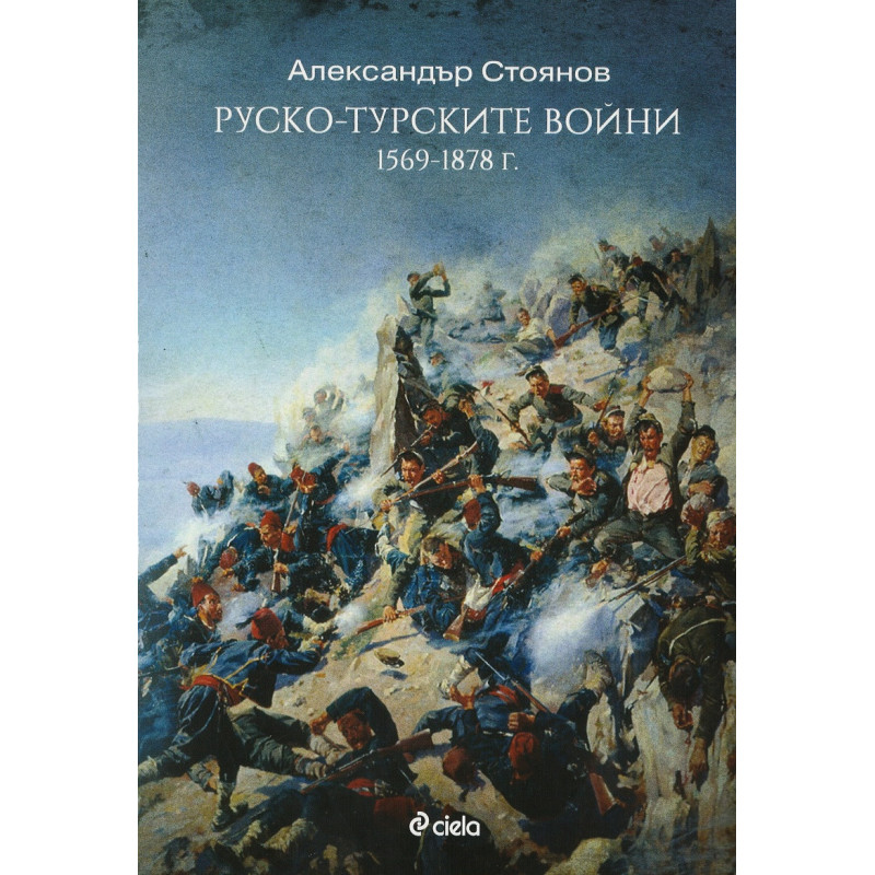 Руско-Турските войни 1569-1878 г.