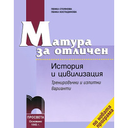 Матура за отличен. История и цивилизация