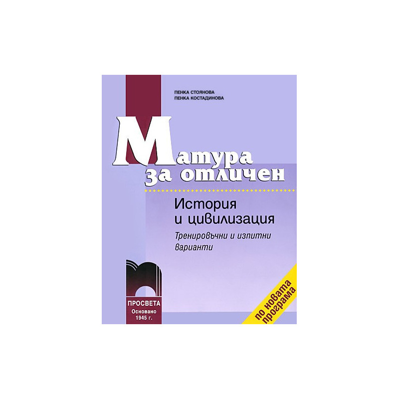 Матура за отличен. История и цивилизация