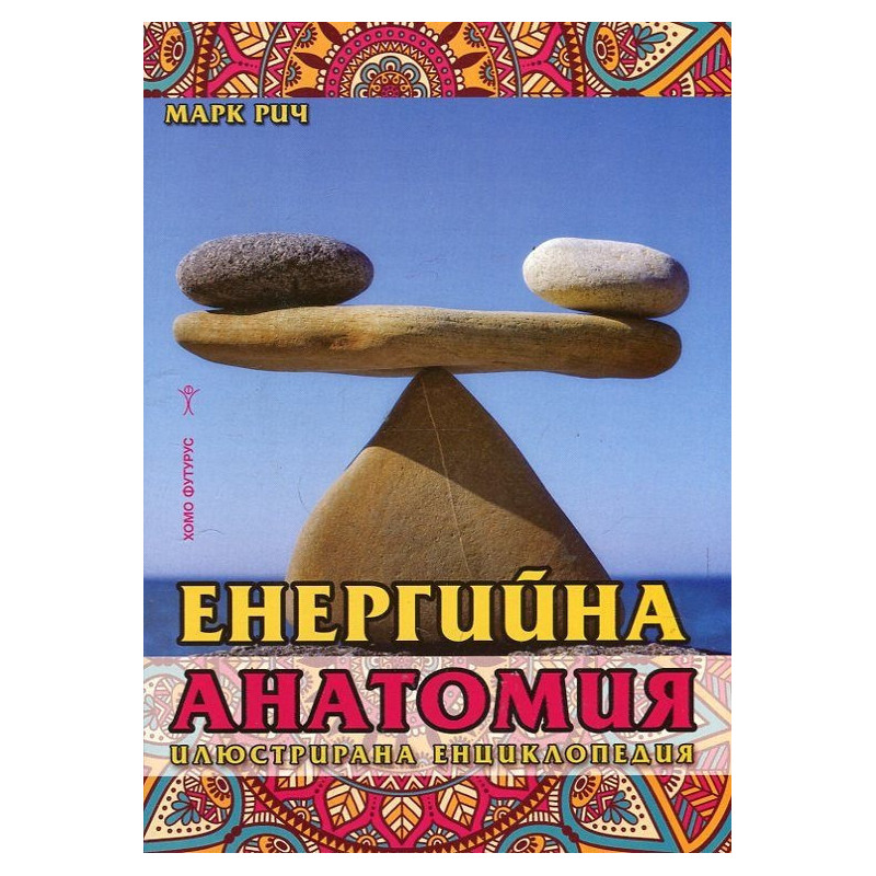 Енергийна анатомия. Илюстрована енциклопедия
