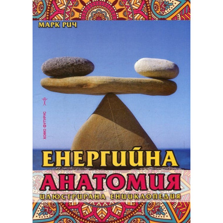Енергийна анатомия. Илюстрована енциклопедия