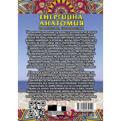 Енергийна анатомия. Илюстрована енциклопедия