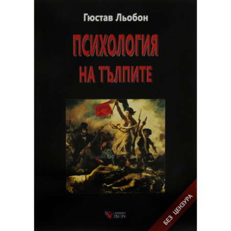 Психология на тълпите
