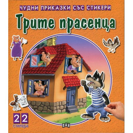 Чудни приказки със стикери: Трите прасенца
