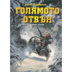 Голямото отвън. Кн.1
