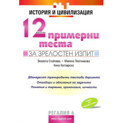 История и цивилизация: 12 примерни теста за зрелостни изпити