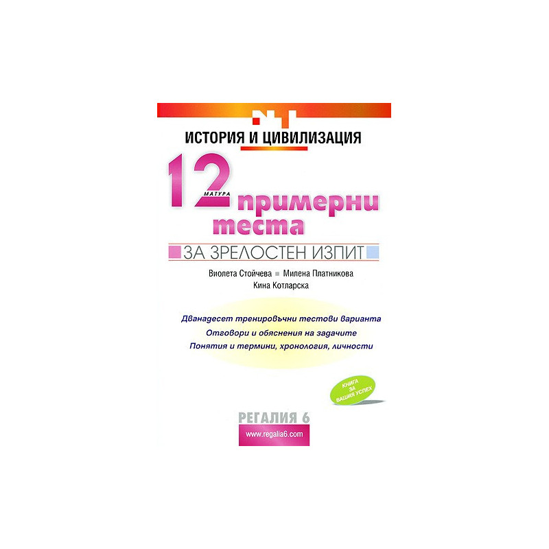 История и цивилизация: 12 примерни теста за зрелостни изпити