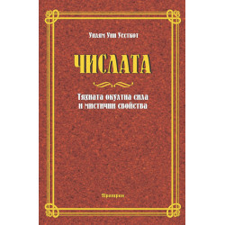 Числата. Тяхната окултна сила и мистични свойства