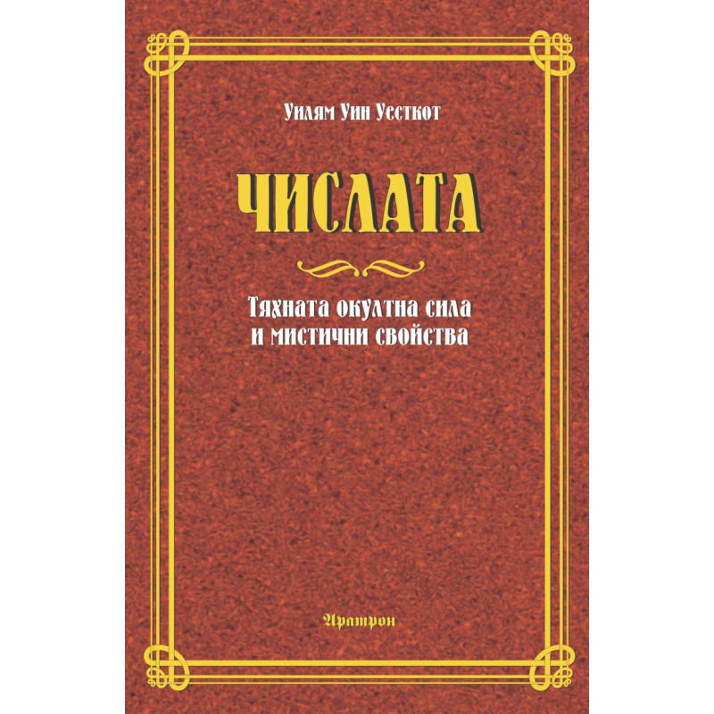 Числата. Тяхната окултна сила и мистични свойства