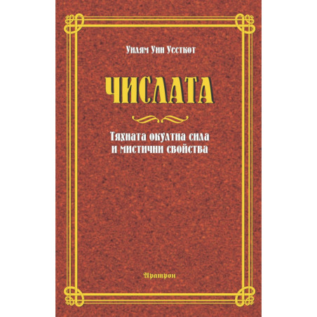Числата. Тяхната окултна сила и мистични свойства