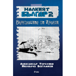 Малкият Българ 2: Върколаците от Иракли