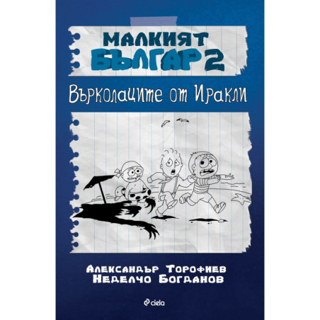 Малкият Българ 2: Върколаците от Иракли