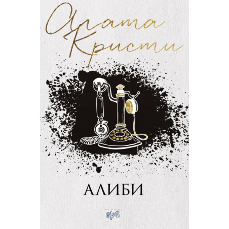Алиби