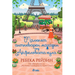 Малкият антикварен магазин под Айфеловата кула