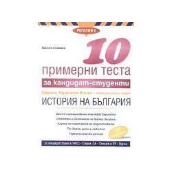 10 примерни теста за кандидат-студенти: История на България