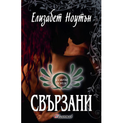Свързани Кн.2 от "Безсмъртни пазители"
