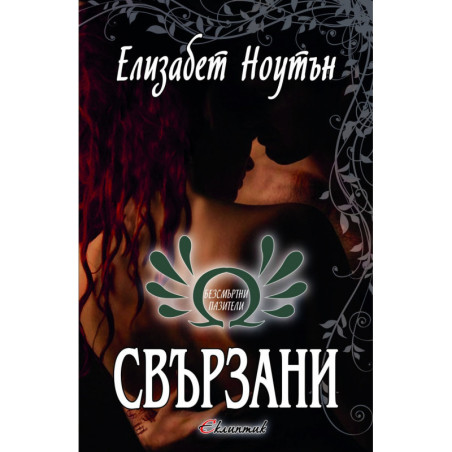 Свързани Кн.2 от "Безсмъртни пазители"