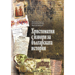Христоматия с извори за българската история