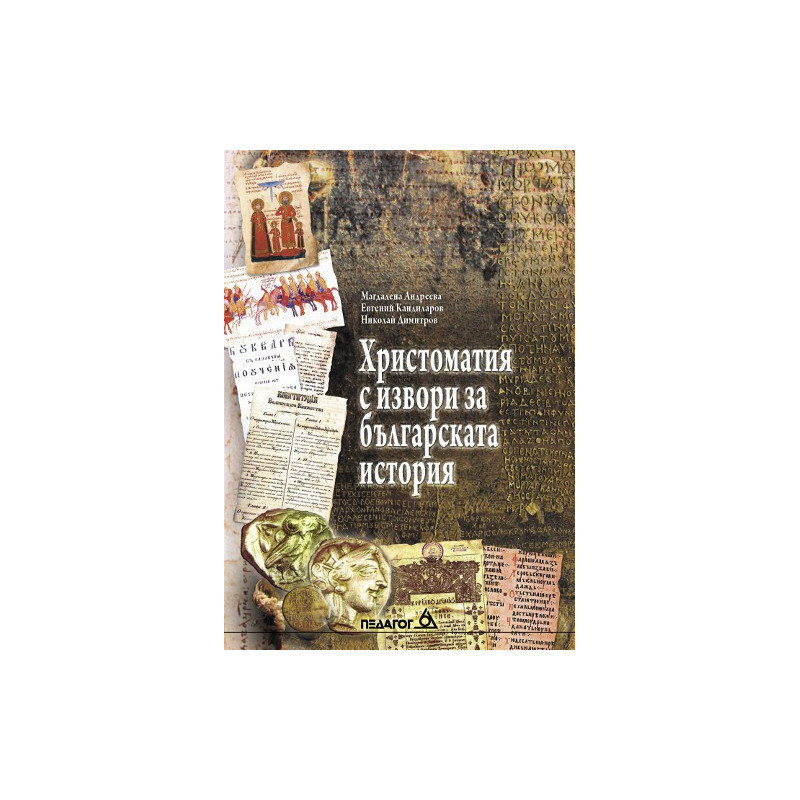 Христоматия с извори за българската история