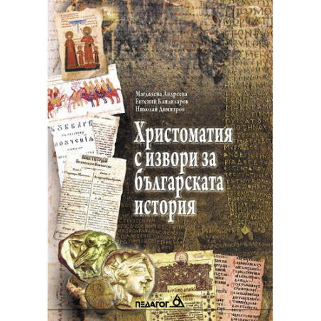 Христоматия с извори за българската история