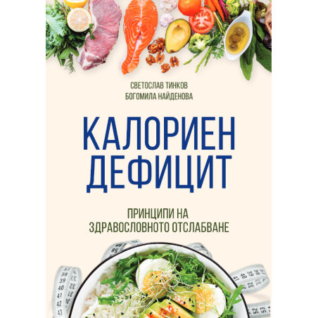 Калориен дефицит