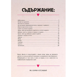 Яж, кърми и отслабвай