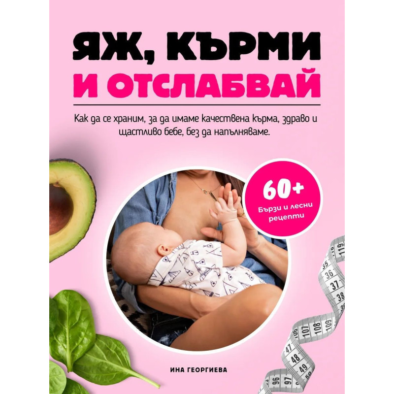 Яж, кърми и отслабвай