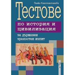 Тестове по история и цивилизация за държавен зрелостен изпит